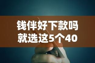 钱伴好下款吗就选这5个4000元可靠的小额贷款平台