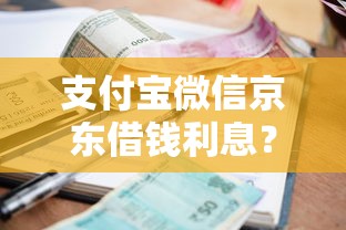 支付宝微信京东借钱利息？十大贷款咨询平台推荐