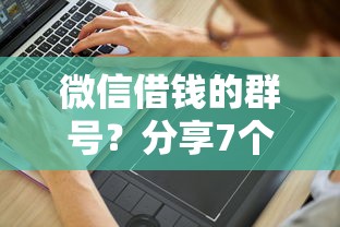 微信借钱的群号？分享7个7千元无门槛私借平台