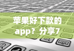 苹果好下款的app？分享7个类似高炮口子的平台