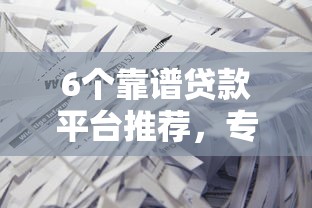 6个靠谱贷款平台推荐，专为攻克芝麻分700能借多少钱难题