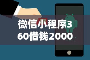 微信小程序360借钱20000元无门槛本月借款平台力荐！分享小额网贷口子20000元无门槛借款