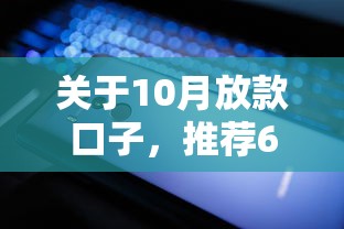 关于10月放款口子，推荐6个比较靠谱的网贷平台给你
