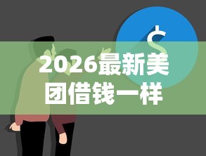 2026最新美团借钱一样的借钱软件（支持微信），7个无视风控10000必下口子无私分享