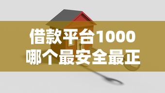 借款平台1000哪个最安全最正规？这8个容易下款的借钱平台可以试试