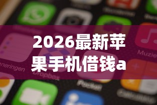 2026最新苹果手机借钱app排行（支持支付宝），8个19岁贷款容易过审批的平台无私分享