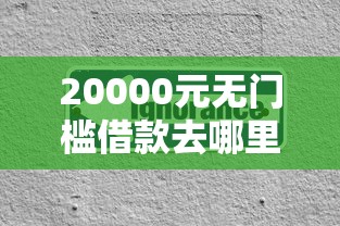 20000元无门槛借款去哪里？容易下款额度高的口子看这7个平台