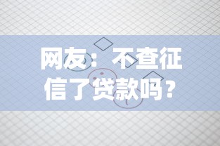 网友：不查征信了贷款吗？求介绍几款1000至5000的小额贷款app