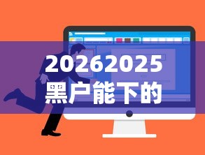 20262025黑户能下的口子，差1千元就选这5个平台