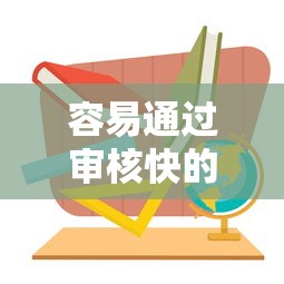 容易通过审核快的网贷平台的话，可以看看这7个什么贷款平台容易通过