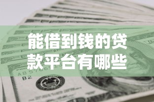 能借到钱的贷款平台有哪些？网友亲测8个黑户急需三万秒到的的口子盘点