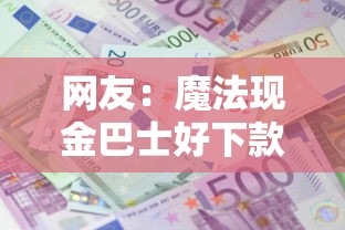 网友：魔法现金巴士好下款吗？求介绍几款小贷款平台好下款