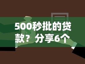 500秒批的贷款？分享6个1千元无门槛私借平台