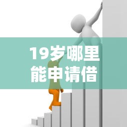 19岁哪里能申请借款？十个逾期也不怕的贷款利息低的平台