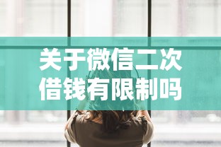 关于微信二次借钱有限制吗，推荐5个好借钱平台给你
