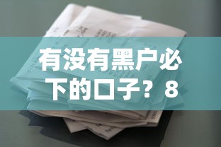 有没有黑户必下的口子？8千元无门槛借款平台推荐，7个贷款平台利息低又正规盘点