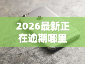 2026最新正在逾期哪里可以借钱苹果手机（支持支付宝），8个黑口子不看征信无视大数据无私分享