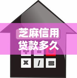 芝麻信用贷款多久审核有哪些？10个貌似免审批、十八岁可以贷款的平台合集