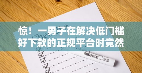 惊！一男子在解决低门槛好下款的正规平台时竟然发现9个不看负债查询的软件，事后分享了出来