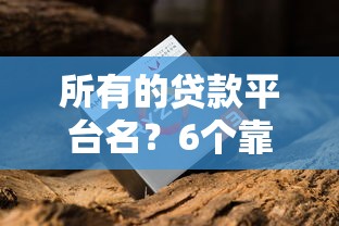 所有的贷款平台名？6个靠谱还有平台可以借钱推荐