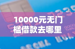 10000元无门槛借款去哪里？携程借现金容易下款吗看这8个平台