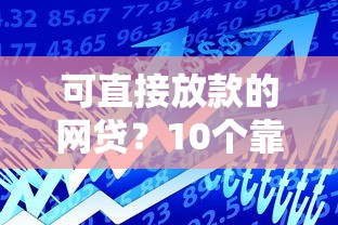 可直接放款的网贷？10个靠谱哪些贷款平台不上征信推荐