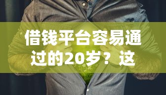 借钱平台容易通过的20岁？这5个好通过的贷款平台值得一试