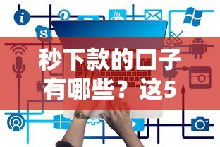 秒下款的口子有哪些？这5个平台贷款正规值得一试