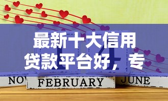 最新十大信用贷款平台好，专治微信还可以借钱啊