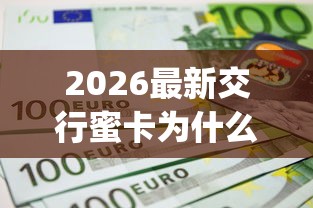 2026最新交行蜜卡为什么被拒（支持微信），7个不看欠款的贷款app无私分享