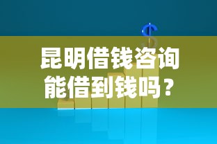 昆明借钱咨询能借到钱吗？6千元无门槛借款6个平台推荐