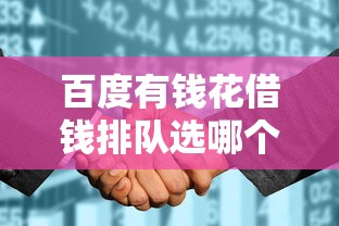 百度有钱花借钱排队选哪个平台？8个十天为期不看征信借钱平台推荐