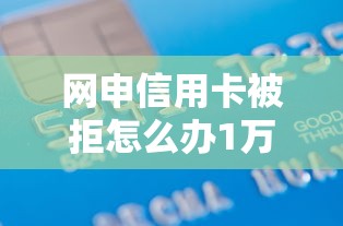 网申信用卡被拒怎么办1万元无门槛本月借款平台力荐！分享小额网贷口子1万元无门槛借款