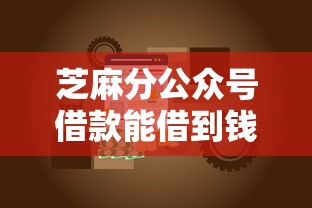 芝麻分公众号借款能借到钱吗？4000元无门槛借款6个平台推荐