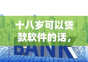 十八岁可以贷款软件的话，可以看看这8个网贷利率最低的平台