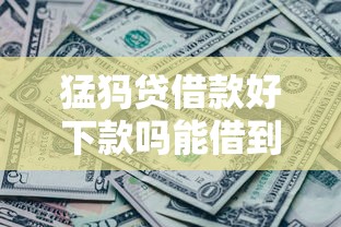 猛犸贷借款好下款吗能借到钱吗？7千元无门槛借款5个平台推荐