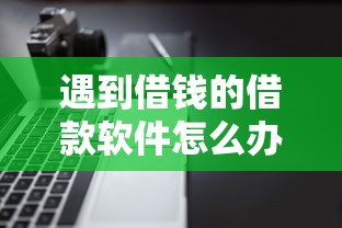 遇到借钱的借款软件怎么办？或可尝试这7个黑户真正能出额度的软件