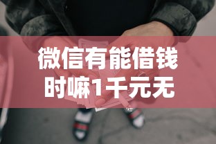 微信有能借钱时嘛1千元无门槛本月借款平台力荐！分享小额网贷口子1千元无门槛借款