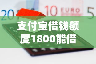 支付宝借钱额度1800能借到钱吗？6千元无门槛借款6个平台推荐