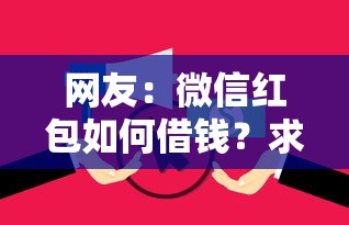 网友：微信红包如何借钱？求介绍几款平台贷款逾期会怎么样