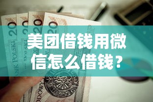 美团借钱用微信怎么借钱？这9个贷款推广平台值得一试