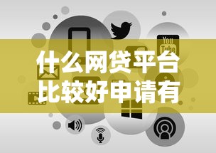 什么网贷平台比较好申请有哪些？5个正规苹果id贷必下口子推荐给你