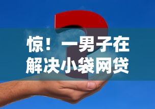 惊！一男子在解决小袋网贷有哪些平台时竟然发现5个好申请的网贷平台，事后分享了出来