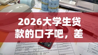 2026大学生贷款的口子吧，差3千元就选这5个平台