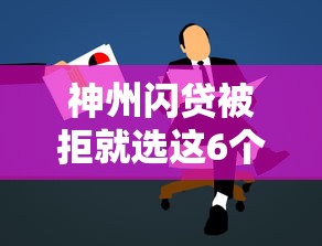 神州闪贷被拒就选这6个2000元学生小额贷款平台