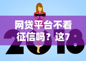 网贷平台不看征信吗？这7个分期有额度的网贷平台值得一试