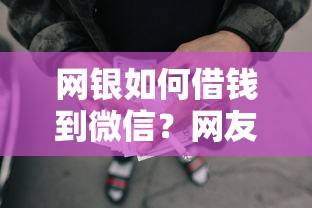 网银如何借钱到微信？网友亲测7个网贷平台一定能借到钱盘点