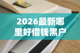 2026最新哪里好借钱黑户（支持支付宝），5个19岁贷款容易过审批的口子无私分享