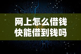 网上怎么借钱快能借到钱吗？4000元无门槛借款8个平台推荐