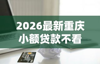 2026最新重庆小额贷款不看征信（支持微信），6个苹果手机id贷款平台无私分享